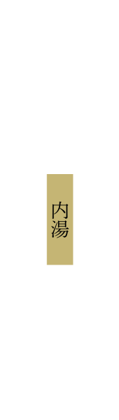 内湯